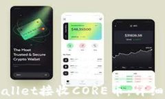如何使用TPWallet接收CORE币：详细操作流