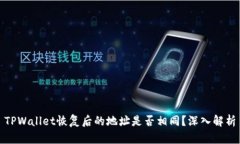 TPWallet恢复后的地址是否相同？深入解