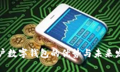 机构客户数字钱包的优势与未来发展趋势