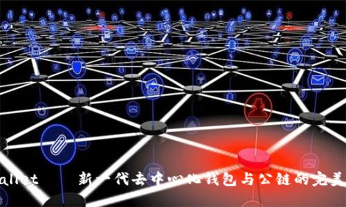 TPWallet——新一代去中心化钱包与公链的完美结合