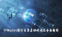TPWallet预计交易启动时间及全面解析