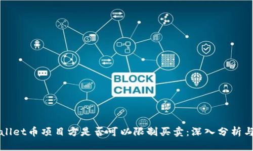 TPWallet币项目方是否可以限制买卖:深入分析与探索