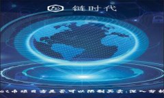TPWallet币项目方是否可以限制买卖：深