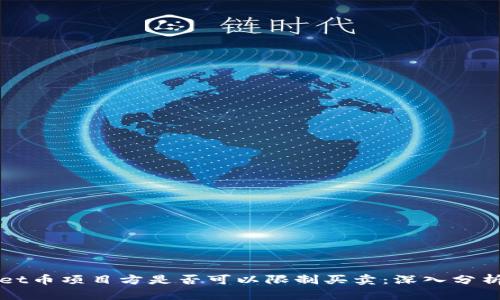 TPWallet币项目方是否可以限制买卖:深入分析与探索