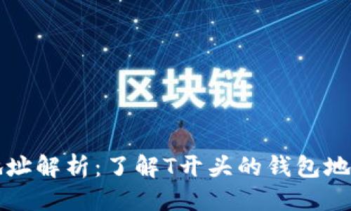 优质
数字货币钱包地址解析:了解T开头的钱包地址的意义与使用