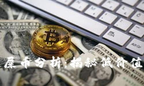 tpwallet火币链屎币分析:揭秘低价值代币背后的真相