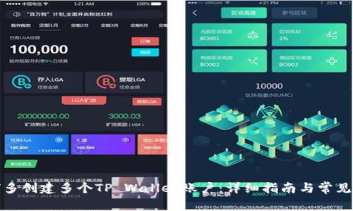 优质如何多创建多个TP Wallet账户：详细指南与常见问题解答