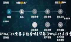 转到TPWallet需要手续费吗？详解TPWall