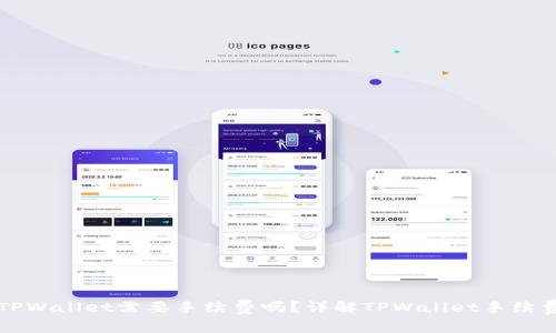 转到TPWallet需要手续费吗?详解TPWallet手续费机制