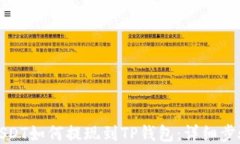 抹茶USDT如何提现到TP钱包：详细步骤指