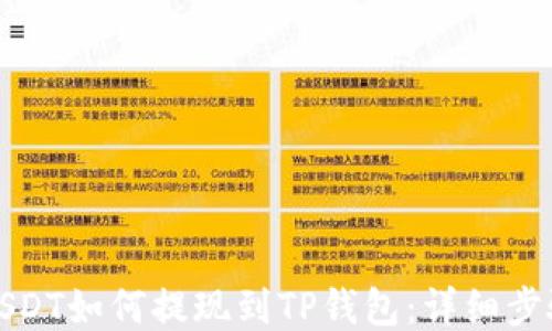 抹茶USDT如何提现到TP钱包:详细步骤指南
