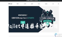 如何在TP Wallet中连接币安智能链：详细