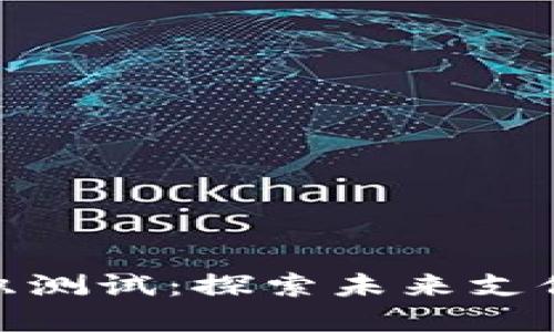 人行数字钱包组织测试:探索未来支付方式的创新之路