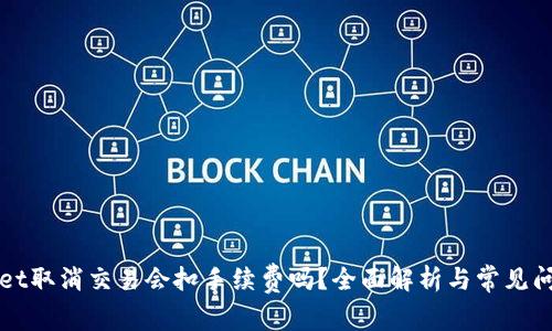 TPWallet取消交易会扣手续费吗?全面解析与常见问题解答
