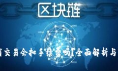 TPWallet取消交易会扣手续费吗？全面解