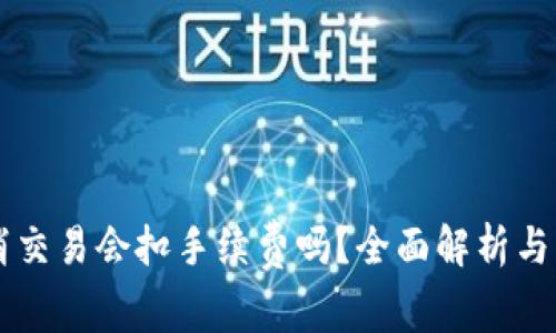 TPWallet取消交易会扣手续费吗?全面解析与常见问题解答