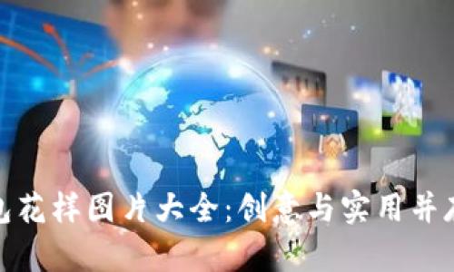 数字钱包花样图片大全:创意与实用并存的选择
