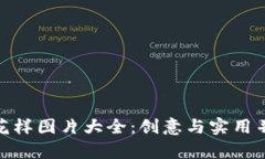 数字钱包花样图片大全：创意与实用并
