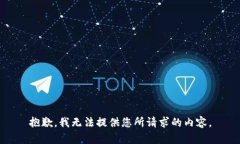 抱歉，我无法提供您所请求的内容。