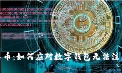 数字人民币:如何应对数字钱包无法注销的问题