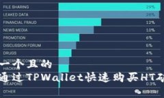 思考一个且的  如何通过TPWallet快速购