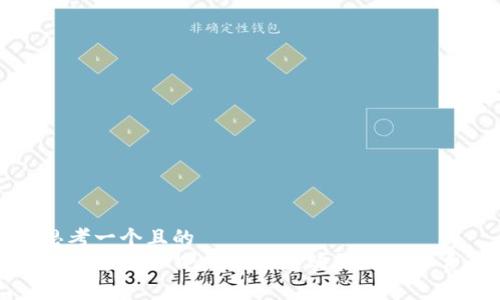 思考一个且的
如何通过TPWallet快速购买HT矿工费