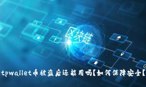 tpwallet币被盗后还能用吗?如何保障安全?