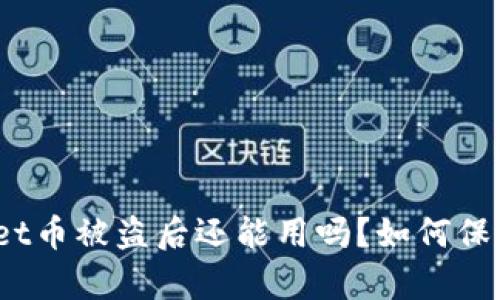 tpwallet币被盗后还能用吗?如何保障安全?