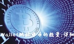 如何查询TPWallet地址中币的数量：详细