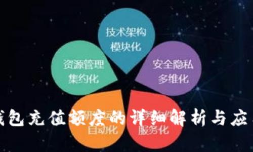 数字钱包充值额度的详细解析与应用指导