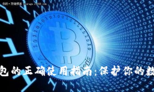 加密钱包的正确使用指南:保护你的数字资产
