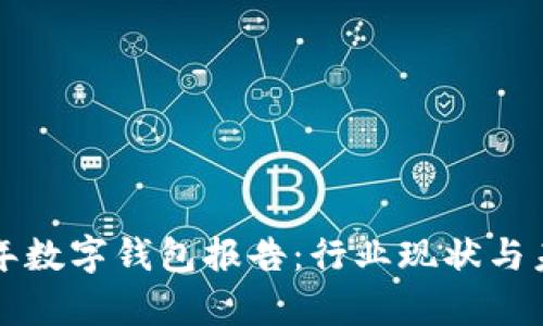 优质 2019年数字钱包报告:行业现状与未来趋势分析
