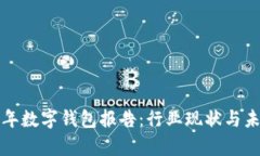 优质 2019年数字钱包报告：行业现状与