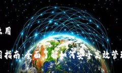 数字币钱包怎么用数字币钱包使用指南