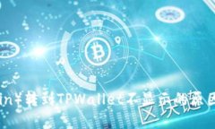 屎币（Shitcoin）转到TPWallet不显示的原