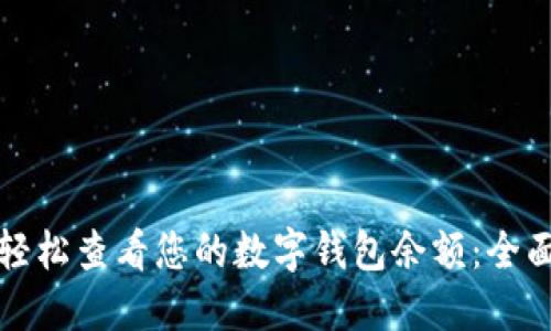 如何轻松查看您的数字钱包余额:全面指南