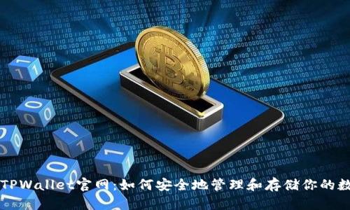 以太坊TPWallet官网:如何安全地管理和存储你的数字资产