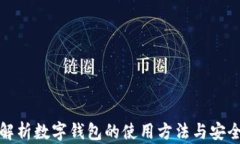 全面解析数字钱包的使用方法与安全保