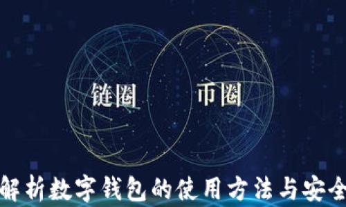 全面解析数字钱包的使用方法与安全保障