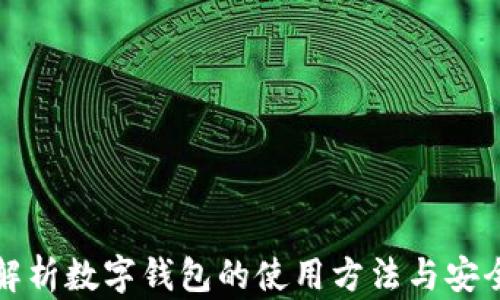 全面解析数字钱包的使用方法与安全保障