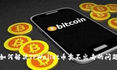 如何解决TPWallet币卖不出去的问题