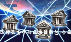 如何选择最安全的区块链钱包：全面指