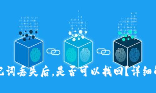 优质
区块链钱包助记词丢失后,是否可以找回?详细解答与应对方法