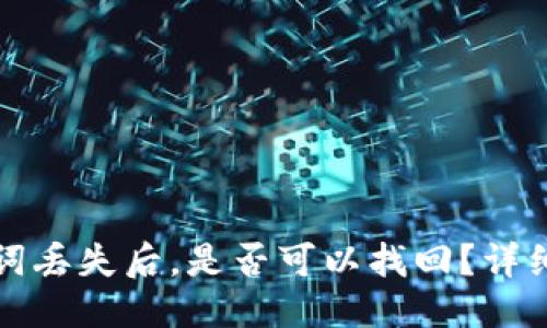优质
区块链钱包助记词丢失后,是否可以找回?详细解答与应对方法