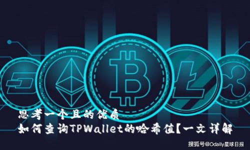 思考一个且的优质
如何查询TPWallet的哈希值?一文详解