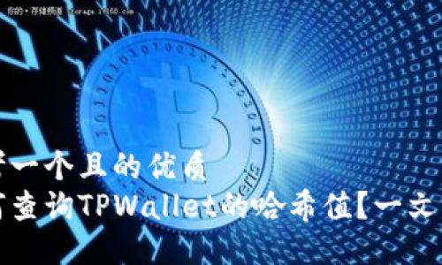 思考一个且的优质
如何查询TPWallet的哈希值?一文详解