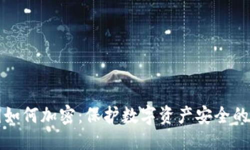 优质
钱包私钥如何加密:保护数字资产安全的最佳实践
