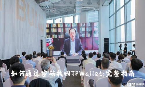如何通过密码找回TPWallet:完整指南