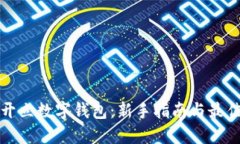 如何开立数字钱包：新手指南与最佳实