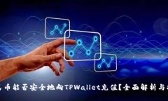 人民币能否安全地向TPWallet充值？全面